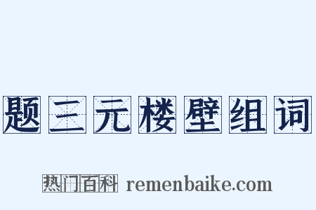 题三元楼壁组词是什么意思的图片